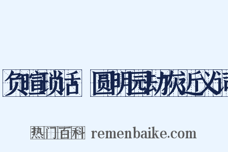 负暄琐话·圆明园劫灰近义词是什么意思的图片